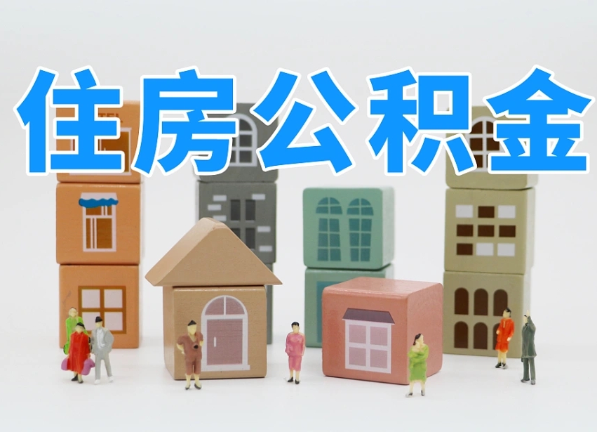 孝昌如何取用公积金（如何取公积金的钱流程）