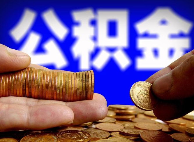孝昌为啥公积金黄牛可以取出来呢（缺钱怎么把公积金提取出来）